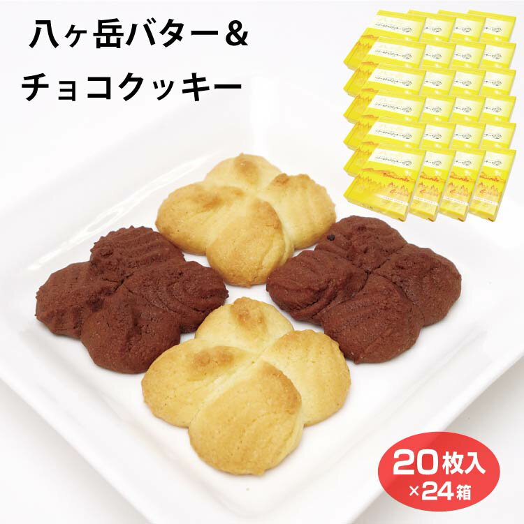 山梨 お土産 送料無料 八ヶ岳バター＆チョコクッキー 20枚