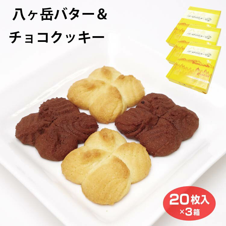 山梨 お土産 八ヶ岳バター＆チョコクッキー 20枚×3箱 八ヶ岳 清里 小淵沢 おみやげ クッキー チョコ バター