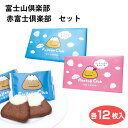 富士山倶楽部12枚入+ 赤富士倶楽部12枚セット