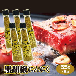 黒胡椒にんにく 65g×5本セット にんにく ニンニク ガーリック ブラックペッパー スパイス 万能調味料 ラーメン 焼肉 唐揚げ 野菜炒め