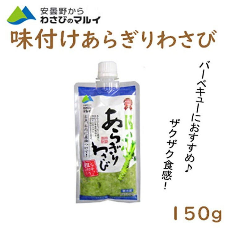 味付きあらぎりわさび150g 本わさび マルイ 安曇野 ホットドッグ お刺身 焼肉 ステーキ 手巻き寿司 BBQ わさび 本わさび 長野 お土産 生わさび ワサビ 山葵