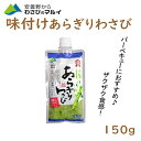 商品名味付きあらぎりわさび150g名称加工わさび原材料名塩蔵本わさび（本わさび（中国、安曇野産）、食塩）、複合調味液（糖類（ぶどう糖果糖液糖、水あめ）、醤油、食塩）、還元水飴、西洋わさび加工品、植物油脂、食塩、食物繊維/調味料（アミノ酸等）、環状オリゴ糖、増粘剤（キサンタン）、酸味料、香料、着色料（紅花黄、クチナシ）、（一部に小麦・大豆を含む）内容量150g賞味期限・消費期限（製造時から）180日温度帯冷蔵のし・包装対応×パッケージサイズ192×89×20パッケージ形態パウチ保存方法要冷蔵（10℃以下）その他開封後はお早めにお召し上がりください。販売者（株）マル井