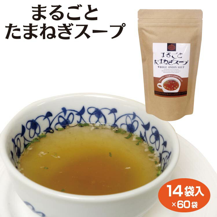 送料無料 ケース まるごとたまねぎスープ 14袋入×60袋 お試 たまねぎ スープ ケルセチン 調味料 粉末スープ 野菜スープ 時短 温活 冷え性対策 インスタント スープ 個包装 持ち運び プレゼント