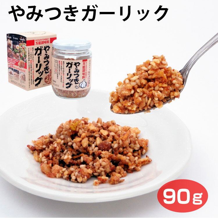 送料無料 やみつきガーリック 90g×24個 ごはんのおとも ふりかけ ガーリックライス 炒飯 チャーハン サラダ 焼き肉 ラーメン トッピング