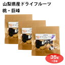 山梨県産ドライフルーツ桃・巨峰35g×3袋 ドライフルーツ 桃・巨峰 スタンドパック おやつ おつまみ