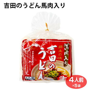 吉田のうどん馬肉入り780g（4人前）×5袋 山梨 お土産 富士吉田 うどん ご当地麺 平井屋 麺 太麺 名物 グルメ 馬肉