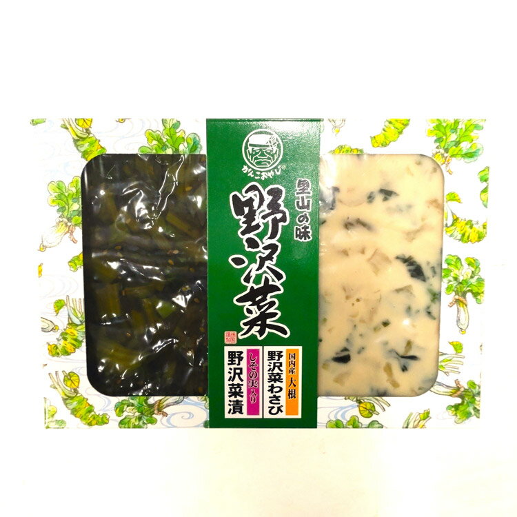 野沢菜2種セット 塩漬100g かす漬75g 野沢菜漬 信州みやげ お土産 おみやげ 長野県産 お漬物 お漬け物 ご飯のお供 ワイエムカンパニー