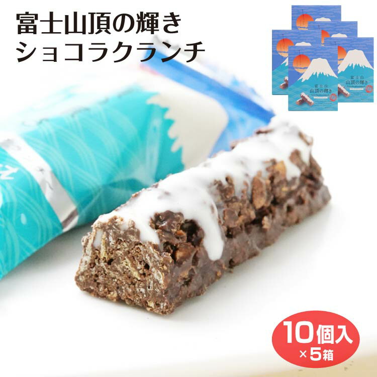 商品名富士山山頂の輝きショコラクランチ10個入×5箱名称菓子原材料名準チョコレート（植物油脂、砂糖、ココアパウダー、乳頭、全粉乳）（国内製造）、ワッフルコーンクランチ（小麦粉、砂糖、ワチシスターチ、鶏卵、その他）、チョコレートコーチング（植物油脂、砂糖、乳糖、全粉乳、ココアパウダー）/乳化剤（大豆由来）、膨張剤、香料内容量10個×5箱賞味期限・消費期限（製造時から）180日温度帯常温※夏季冷蔵4月20日〜9月20日のし・包装対応×パッケージサイズ185×145×30パッケージ形態箱保存方法直射日光、高温多湿をお避けください。販売者ワイエムカンパニー（株）