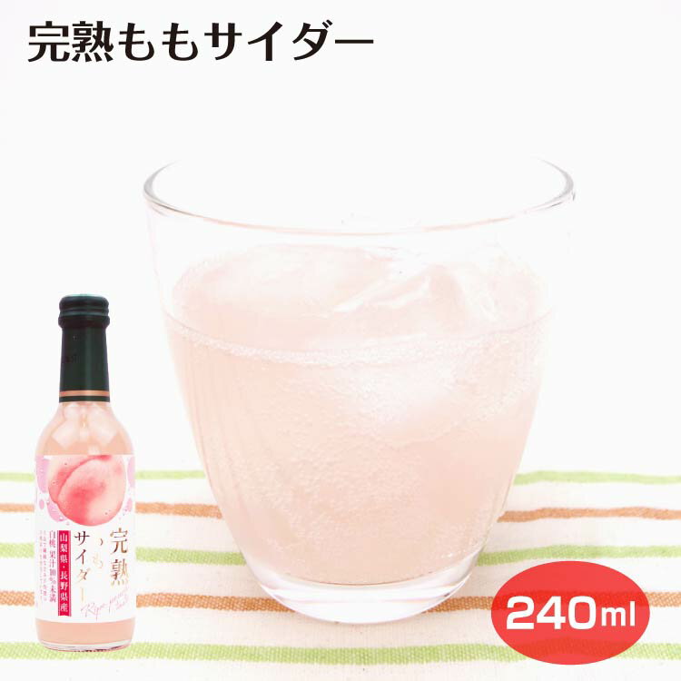 完熟桃サイダー240ml 桃 ピーチ サイダー 山梨県産 長野県産 白糖果汁使用 炭酸飲料