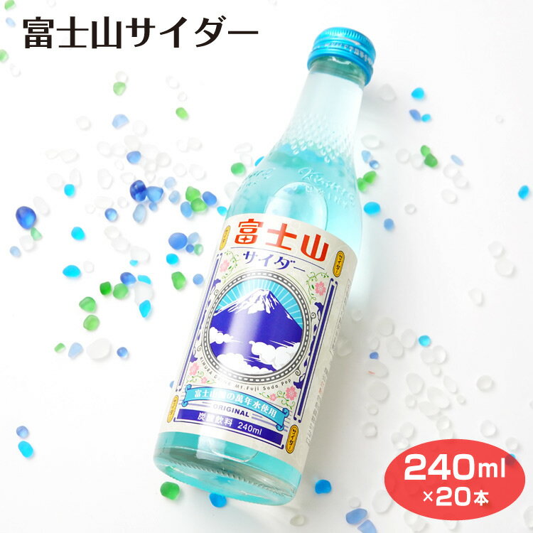 送料無料 富士山サイダー240ml×20本 炭酸飲料 サイダー ビン 富士山