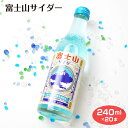 商品名富士山サイダー240ml×20本原材料名果糖ぶどう糖液糖（国内製造）/炭酸、香料、酸味料、リン酸塩（Na）、着色料（青1）内容量240ml×20本賞味期限・消費期限（製造時から）720日温度帯常温のし・包装対応×パッケージサイズ55×...