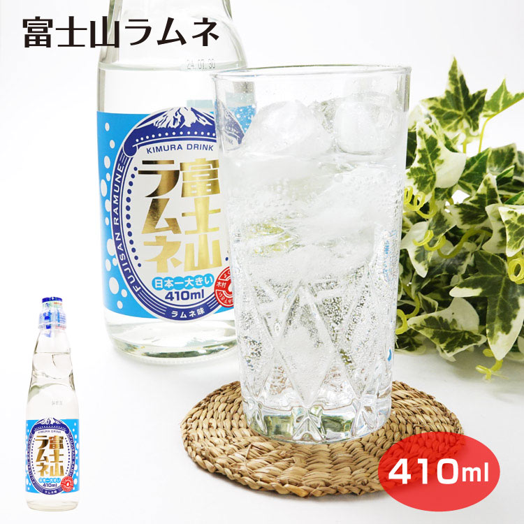 富士山ラムネ410ml 富士山 昔ながら 炭酸 瓶