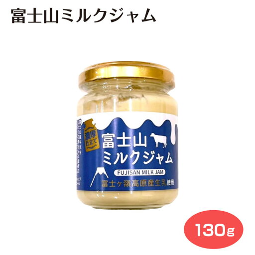 富士山ミルクジャム130g ワイエムカンパニー お土産 ジャム ミルク 富士山 富士山ミルクジャム130g ワイエムカンパニー お土産 ジャム ミルク 富士山