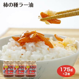 柿の種ラー油175g×3個 柿の種 新潟県 ワイエムカンパニー 御飯のお供 175g サクサク パリパリ おつまみ お土産