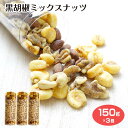 商品名黒胡椒ミックスナッツ150g×3個名称種実加工品原材料名ジャイアントコーン（ペルー産）、アーモンド（アメリカ産）、カシューナッツ（インド産）、クルミ（アメリカ産）、マカデミアナッツ（オーストラリア産）、植物油脂、食塩、香辛料、ぶどう糖、野菜パウダー、酵母エキスパウダー/調味料（アミノ酸等）、微粒二酸化ケイ素内容量150g×3個賞味期限・消費期限（製造時から）150日温度帯常温のし・包装対応対応不可パッケージサイズ60mm×60mm×160mmパッケージ形態箱保存方法直射日光、高温多湿の場所を避けて保存して下さい。販売者ワイエムカンパニー株式会社