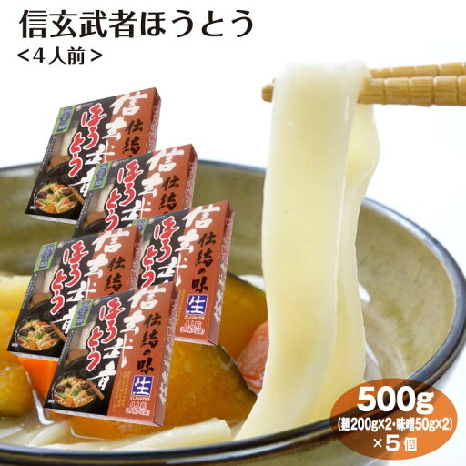 山梨 お土産 信玄武者ほうとう 4人前×5個 やまなし 甲州 おみやげ 名物 郷土料理 ご当地 麺 かぼちゃ 山梨 お土産 信玄武者ほうとう 4人前×5個 やまなし 甲州 おみやげ 名物 郷土料理 ご当地 麺 かぼちゃ