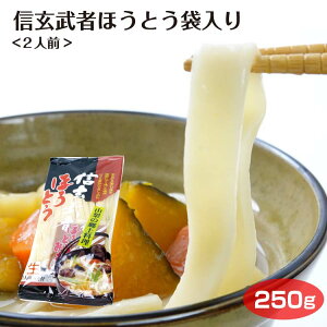 【山梨 お土産 ほうとう】信玄武者ほうとう袋入り 山梨名物ほうとうをご自宅でお召し上がり頂けます。郷土料理　麺　ご当地　お土産 武田 信玄 甲斐の虎 山梨県 土産 販売 通販