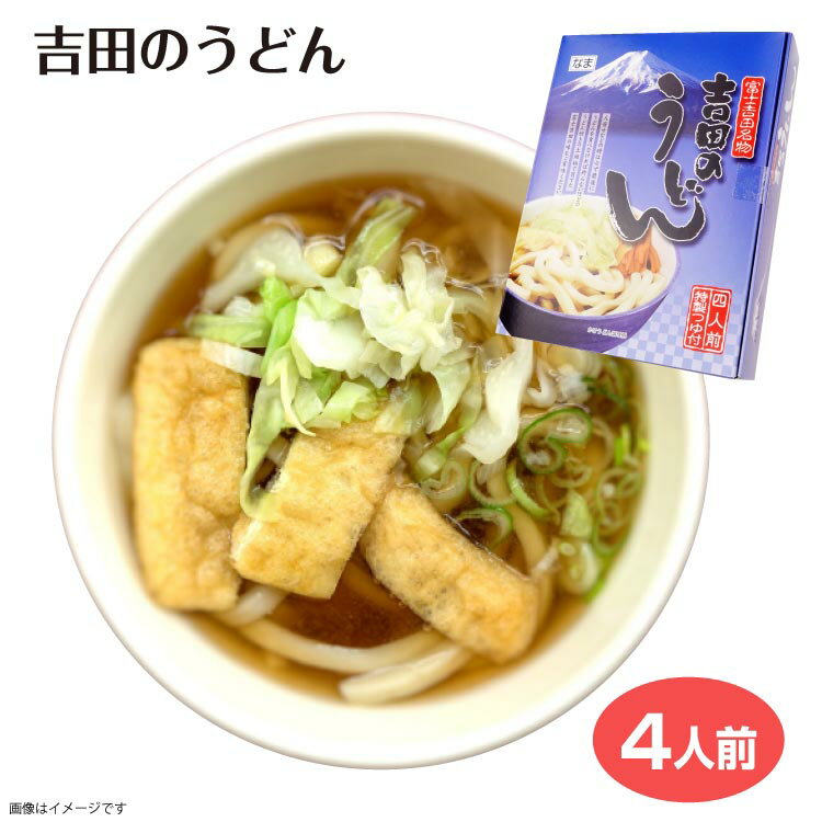 吉田のうどん700g 山梨 4人前 つゆ付き 特製つゆ 富士