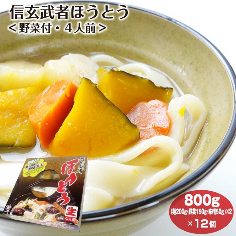 山梨 お土産 送料無料 信玄武者ほうとう 野菜付 4人前×12個 ケース販売 やまなし 甲州 おみやげ 名物 郷土料理 ご当地 麺 かぼちゃ【送料無料】