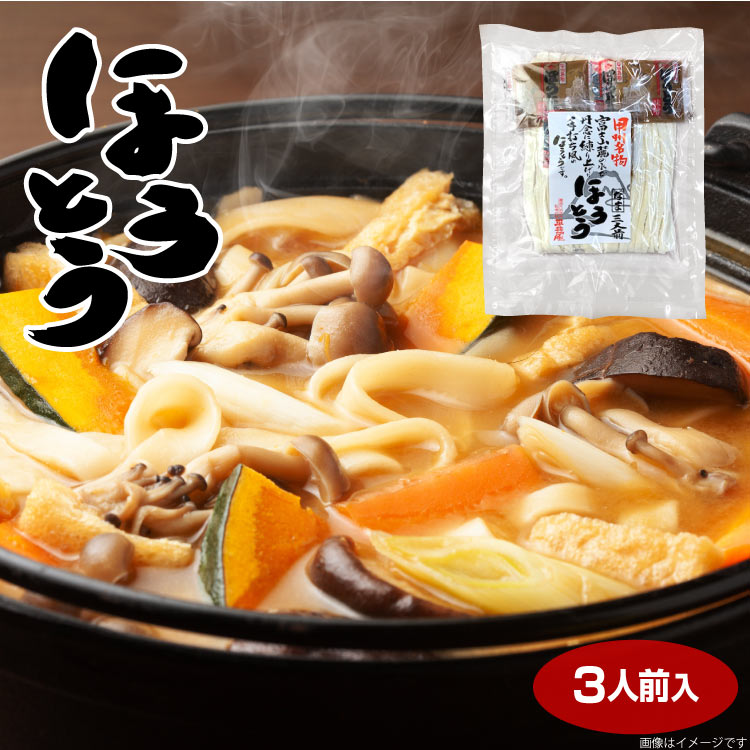 【山梨 お土産】ほうとう 平袋　3人前 山梨 ほうとう お土産 おみやげ 名物 郷土料理 麺 ご当地うどん 山梨県 土産 販売 通販 ホウトウ