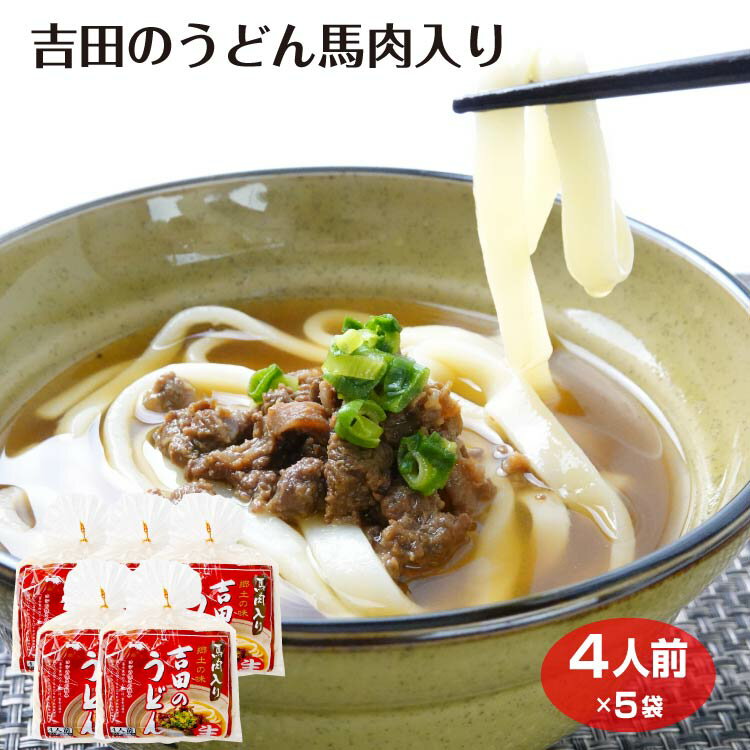 吉田のうどん馬肉入り780g（4人前）×5袋 山梨 お土産 富士吉田 うどん ご当地麺 平井屋 麺 太麺 名物 グルメ 馬肉