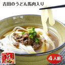 商品名吉田のうどん馬肉入り780g（4人前）名称うどん（生）原材料名めん（小麦粉（国内製造）、食塩/加工デンプン、酒精、トレハロース）馬肉加工品（馬肉、醤油、砂糖、玉葱）つゆ（しょうゆ（本醸造）、砂糖、味噌、かつお節エキス、みりん、食塩、昆布エキス、かつお節パウダー/調味料（アミノ酸等）、酸味料、カラメル色素（一部に小麦、大豆、豚肉を含む）内容量780g賞味期限・消費期限（製造時から）90日温度帯常温のし・包装対応×パッケージサイズ230×180×70パッケージ形態袋保存方法直射日光を避け、常温で保存して下さい。販売者株式会社ワタショク