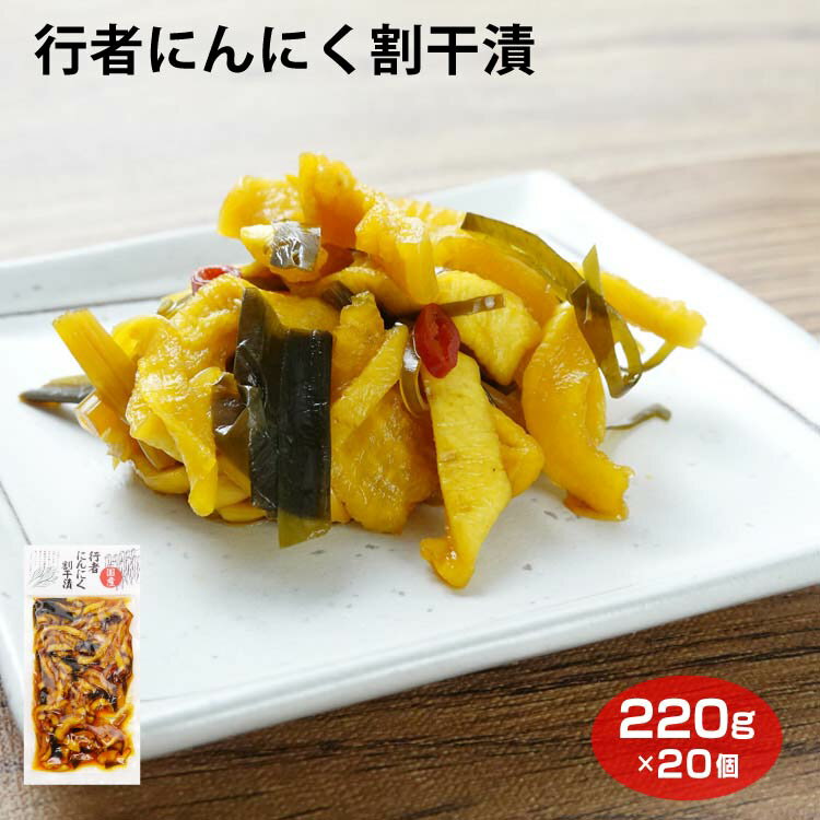 送料無料 行者にんにく割干漬 220g×20袋 ケース イベント 景品 漬物 お漬物 ご飯のお供 おつまみ ご飯のお供 おつまみ グルメ しょうゆ漬 国産原料使用 割干大根 行者にんにく ご飯のお供 おつまみ ワイエムカンパニー