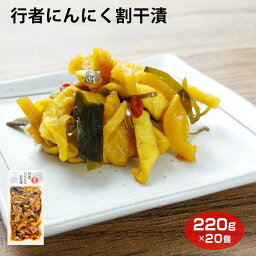 送料無料 行者にんにく割干漬 220g×20袋 ケース イベント 景品 漬物 お漬物 ご飯のお供 おつまみ ご飯のお供 おつまみ グルメ しょうゆ漬 国産原料使用 割干大根 行者にんにく ご飯のお供 おつまみ ワイエムカンパニー