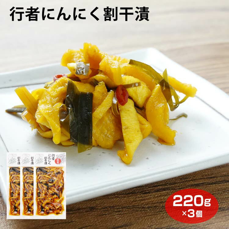 行者にんにく割干漬 220g×3袋 漬物 お漬物 ご飯のお供 おつまみ ご飯のお供 おつまみ グルメ しょうゆ漬 国産原料使用 割干大根 行者にんにく ご飯のお供 おつまみ ワイエムカンパニー