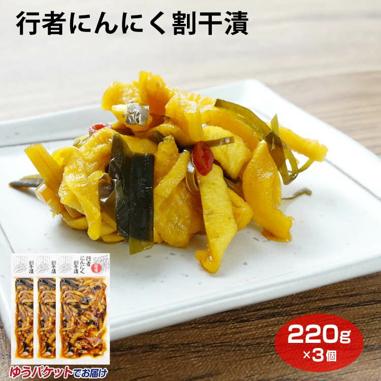 メール便 行者にんにく割干漬 220g×3袋 漬物 お漬物 ご飯のお供 おつまみ ご飯のお供 おつまみ グルメ しょうゆ漬 国産原料使用 割干大根 行者にんにく ご飯のお供 おつまみ ワイエムカンパニー