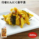 行者にんにく割干漬 220g 漬物 お漬物 ご飯のお供 おつまみ ご飯のお供 おつまみ グルメ しょうゆ漬 国産原料使用 割干大根 行者にんにく ご飯のお供 おつまみ ワイエムカンパニー