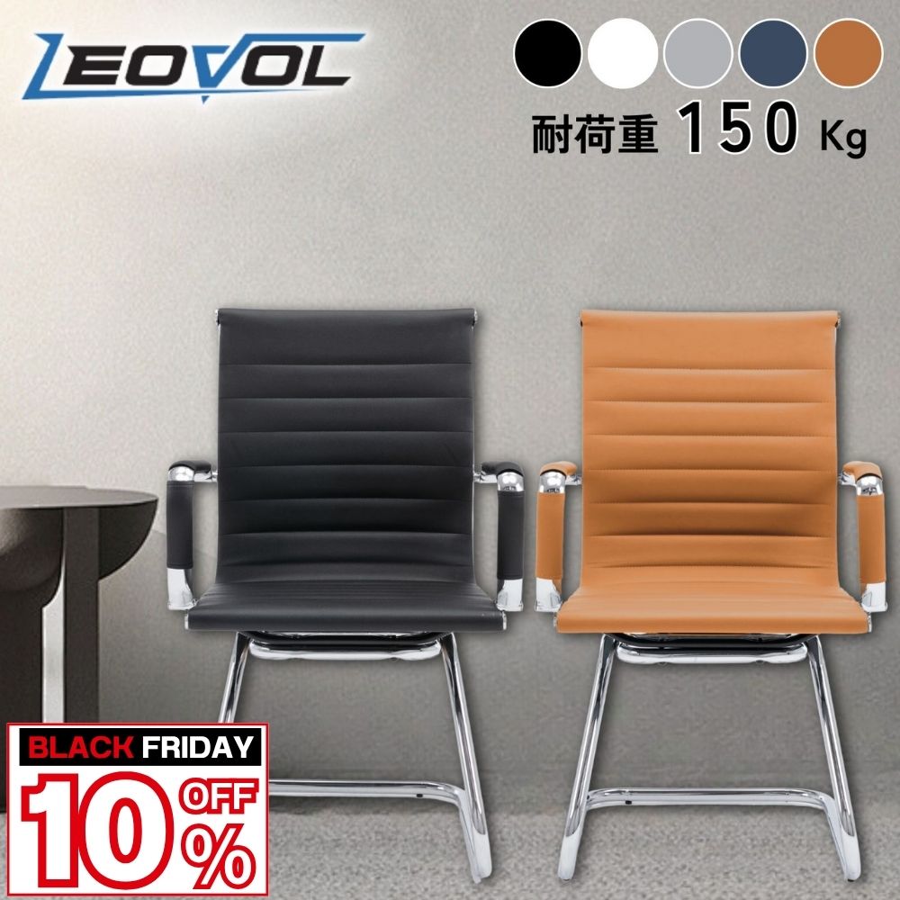楽天1位★6冠達成 LEOVOL ミーティングチェア 会議室 椅子 いす コの字型 待合室 オフィス チェア レザー 5色 おしゃれ 応接チェア 高級感 肘掛け 背もたれ シンプル 黒 灰 白 オレンジ ネイビー 事務用 耐荷重150KG 休憩室 法人 会社