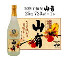 本格芋焼酎　鹿児島県　山有　720ml（四合）1本