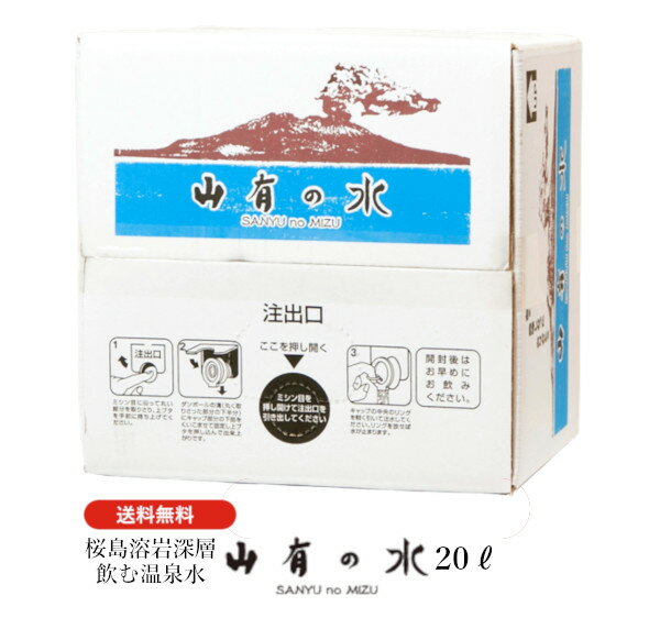 飲む温泉水　ミネラルウォーター　鹿児島県 【送料無料】天然温泉水　山有の水（20L）　※軽減税率対象商品のサムネイル