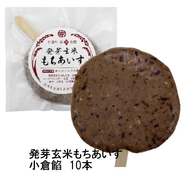 発芽玄米もちあいす　小倉餡　10本セット　※軽減税率対象商品