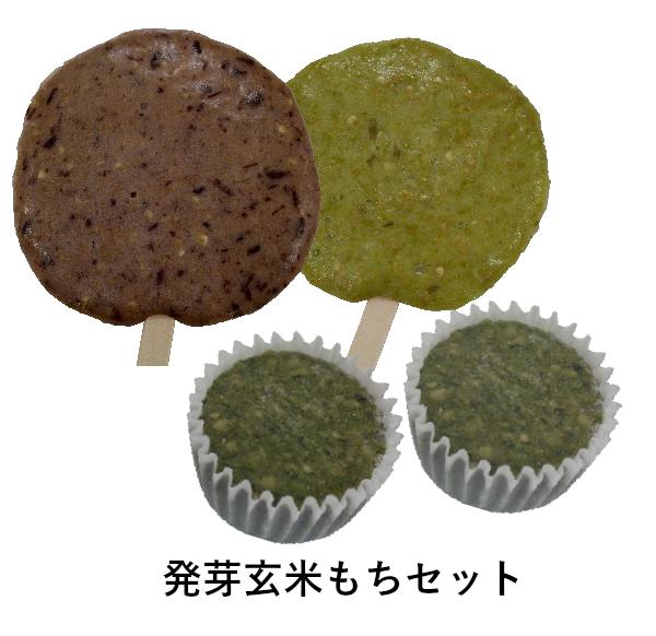 発芽玄米もちセット ※軽減税率対象商品