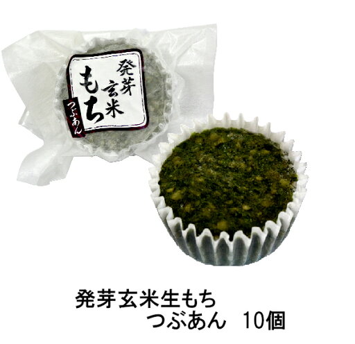 発芽玄米もち 生よもぎもち つぶあん 10個入り ※軽減税率対象商品 発芽玄米もち 生よもぎもち つぶあん 10個入り ※軽減税率対象商品