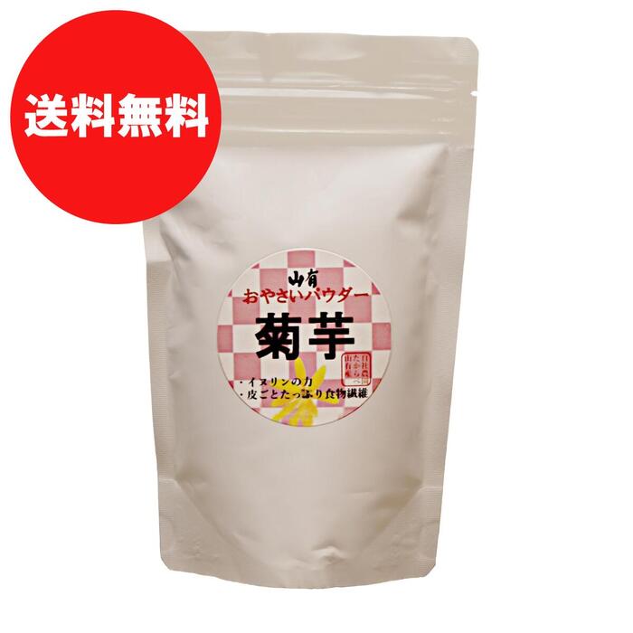 菊芋パウダー　粉末　30g　山有　※軽減税率対象商品