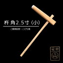 杵 角型2.5寸 餅つき杵 ・材質 けやき (樫柄付) ・柄長さ90cm ・重さ約2.0kg〜2.5kg