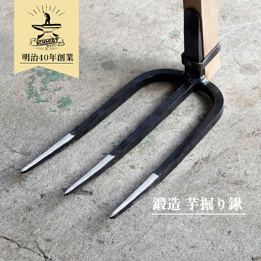 注意事項木柄は天然素材のため、過度の力を加えると折れますのでご注意ください。芋ほりに特化した三本爪の備中鍬ジャガイモ サツマイモ サトイモ コンニャクイモ 芋ほりに特化した三本爪の備中鍬 細い爪で掘りやすい！【サイズ】 刃幅：14cm 刃長：27cm 柄長：105cm 重さ：約1.9kg(多少前後あり)【材質】 刃部：鋼 木柄：樫ジャガイモ サツマイモ サトイモ コンニャクイモ 芋ほり等の収穫に特化した三本爪の備中鍬 細い爪で掘りやすい！ 山崎製作所の万能鍬は、刃の入りや切れ味にこだわり 長くお使いいただけるよう製作しています。 使い込むほど手に馴染む、鍛冶屋ならではの切れ味と丈夫さで 身体への負担を減らし、作業を快適にします。 ---------- おすすめ用途 ---------- ・芋ほり ・野菜の収穫作業 ・土起こし ・開墾 ・堆肥などのすき込み ・野菜づくり ---------- 山崎製作所について ---------- 明治40年創業、群馬県安中市で農具専門の鍛冶屋として 五代にわたり農具づくりを続けています。 群馬県ふるさと伝統工芸品の指定を受け、ふるさと伝統工芸士として認定された職人が 一つひとつ丁寧に仕上げています。
