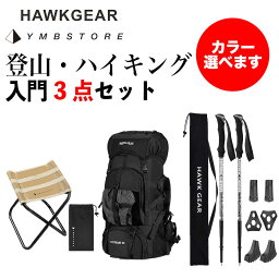 登山 トレッキング ハイキング 入門セット トレッキングポール アウトドアチェア バックパック HAWKGEAR YMBSTORE ステッキ 登山杖 アウトドア ザック コンパクト 軽量 防災 災害 おしゃれ