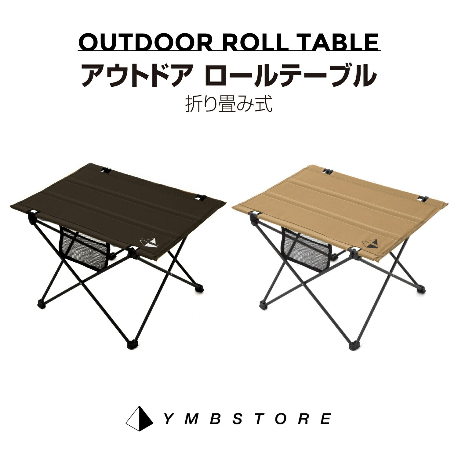  送料無料 キャンプ テーブル アウトドア ロールテーブル 折りたたみ コンパクト ハイキング 軽量 おしゃれ YMBSTORE ソロキャンプ レジャー ナチュラル ローテーブル バーベキュー 収納