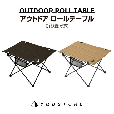 【店内商品2点以上購入で全品10%オフ】【送料無料】YMB STORE キャンプ テーブル アウトドア ロールテーブル 折りたたみ コンパクト ハイキング 軽量 おしゃれ