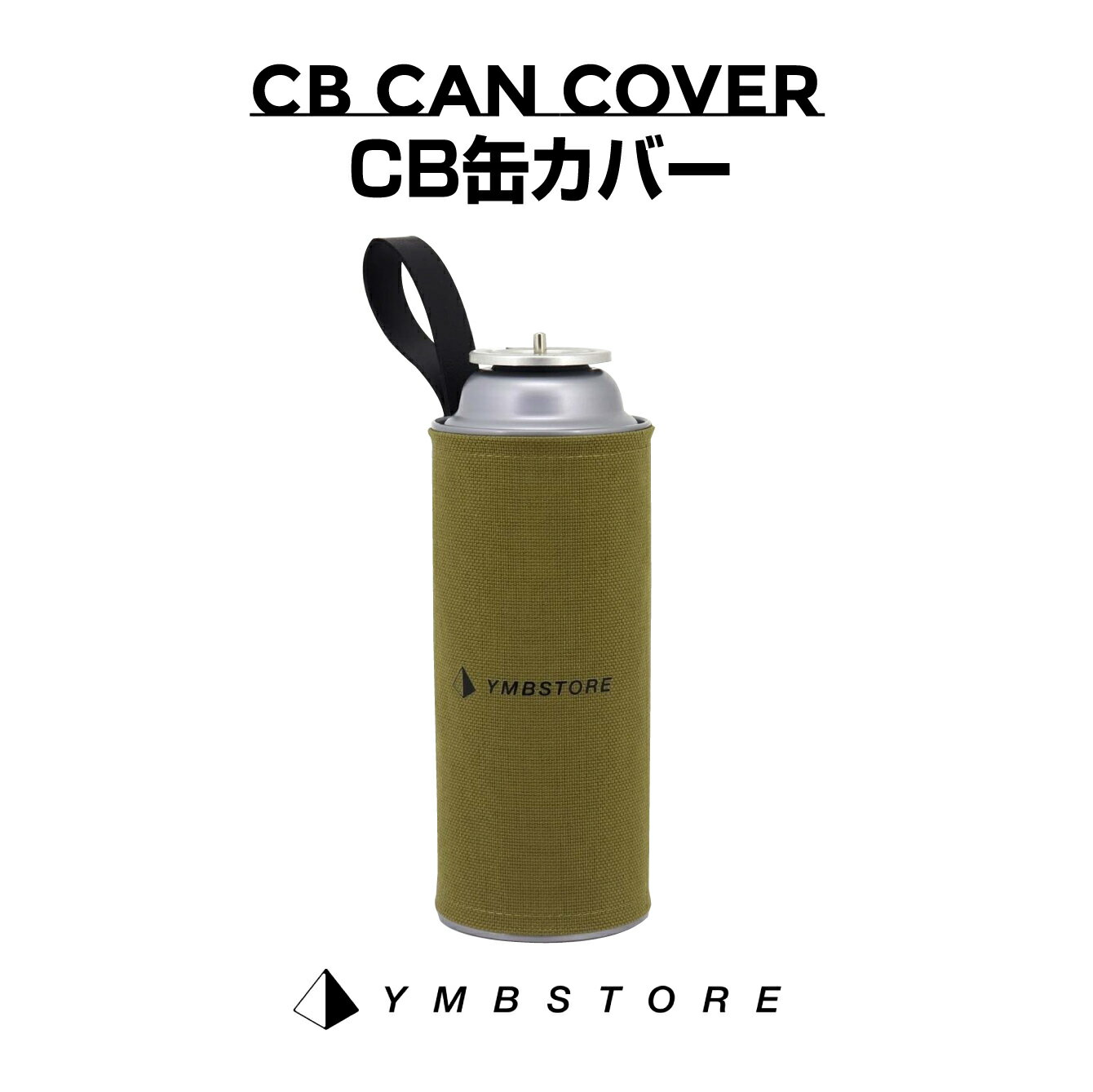  CB缶カバー キャンプ アウトドア おしゃれ 収納 ケース 遮熱 輻射熱 ガス缶 焚き火 CB缶 カバー ガス缶 ガスボンベ ペットボトル 遮熱 ダメージ保護 ソロキャンプ キャンプ アウトドア YMBSTORE