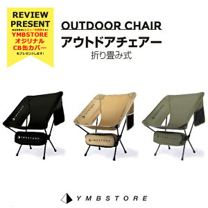 【レビュー投稿でCB缶カバー】アウトドアチェア キャンプ椅子 キャンプチェア 軽量 折りたたみ椅子 アウトドア チェア コンパクト アルミ キャンプ 椅子 イス 携帯 チェアー 送料無料 超軽量 YMBSTORE ハンモック オシャレ フィットチェア ロータイプ通販格安セール情報 楽天 通販