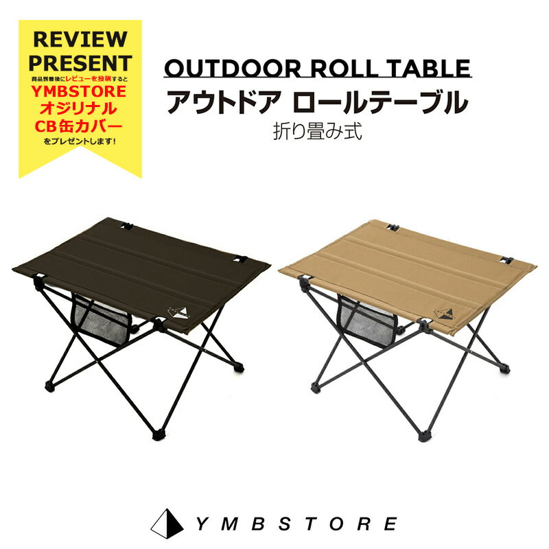 【レビュー投稿でCB缶カバー】 送料無料 キャンプ テーブル アウトドア ロールテーブル 折りたたみ コンパクト ハイキング 軽量 おしゃれ YMB STORE ソロキャンプ レジャー ナチュラル ローテーブル バーベキュー 収納通販格安セール情報 楽天 通販