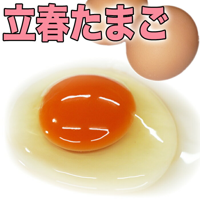 【立春たまご】 濃厚卵・若鶏小玉食べ比べセットのサムネイル