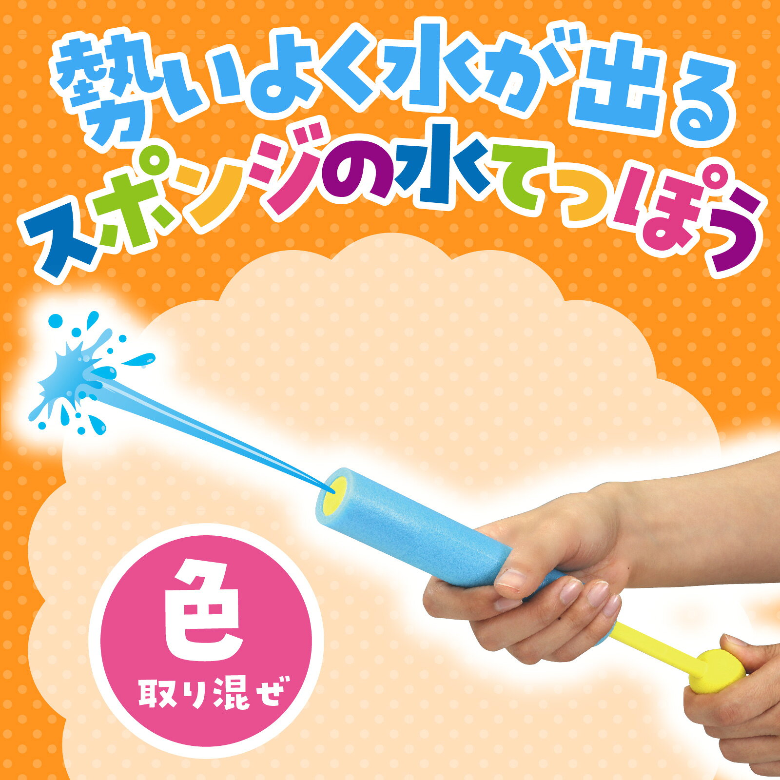 お風呂おもちゃ 玩具 アーテック スポンジみずてっぽう 水鉄砲 スポンジ みずてっ...