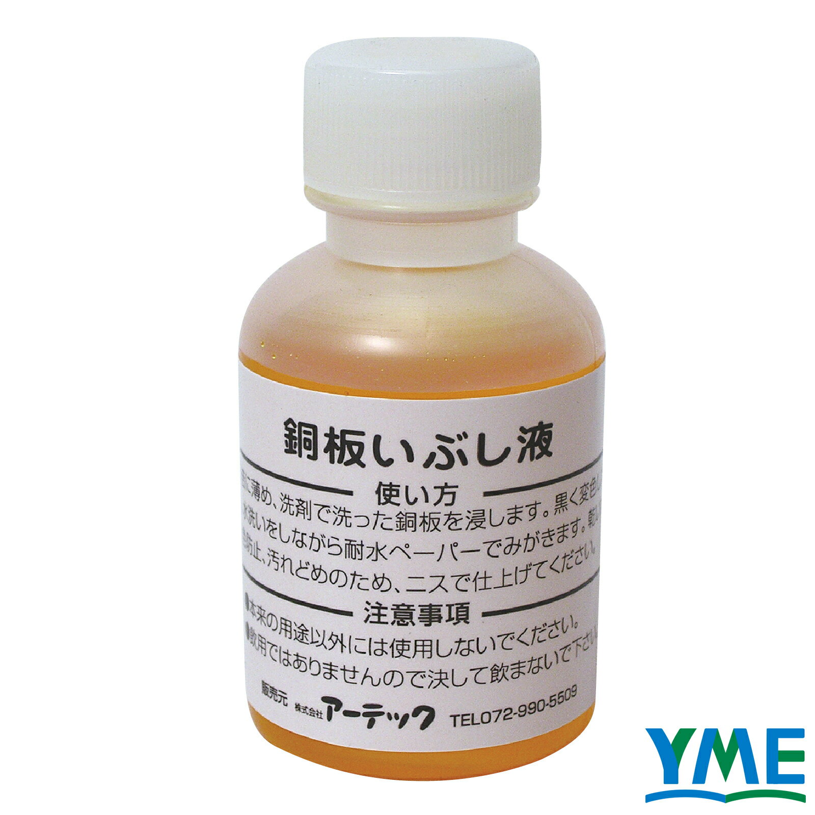 画材 美術 アーテック いぶし液 50ml いぶし液 アート キャンバス デザイン デッサン 制作 創作 半紙 学校 授業 描画 教室 書初め 書道 毛筆 漢字 絵の具 絵画 習字 色鉛筆 35202