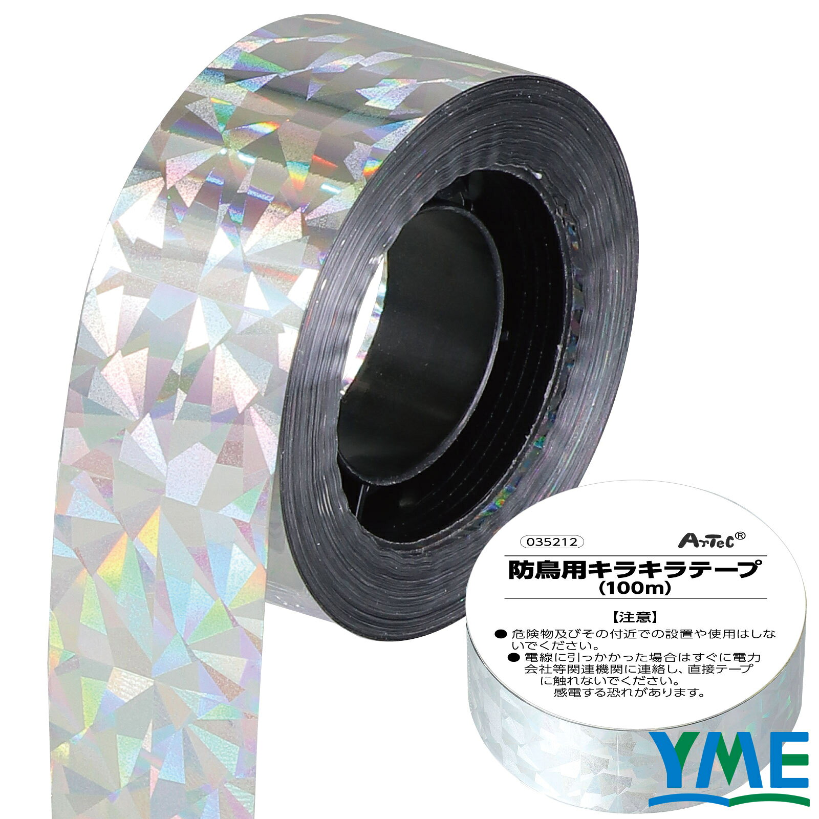 防犯グッズ アーテック 防鳥用キラキラテープ 全2種 100m 50m 防災 防災グッズ ホログラム 防犯用品 鳥よけ 安全 鳥よけグッズ 衛生 防犯防災 切って巻くだけ PET ABS
